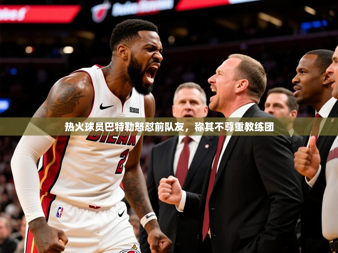 2025乐鱼体育在线平台热火球员巴特勒怒怼前队友,称其不尊重教练团  第1张