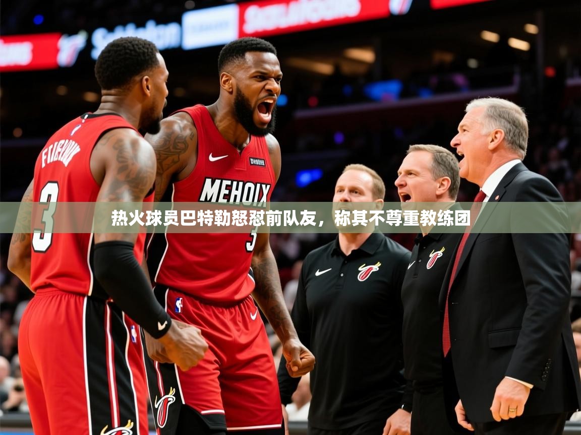 2025乐鱼体育在线平台热火球员巴特勒怒怼前队友,称其不尊重教练团  第2张