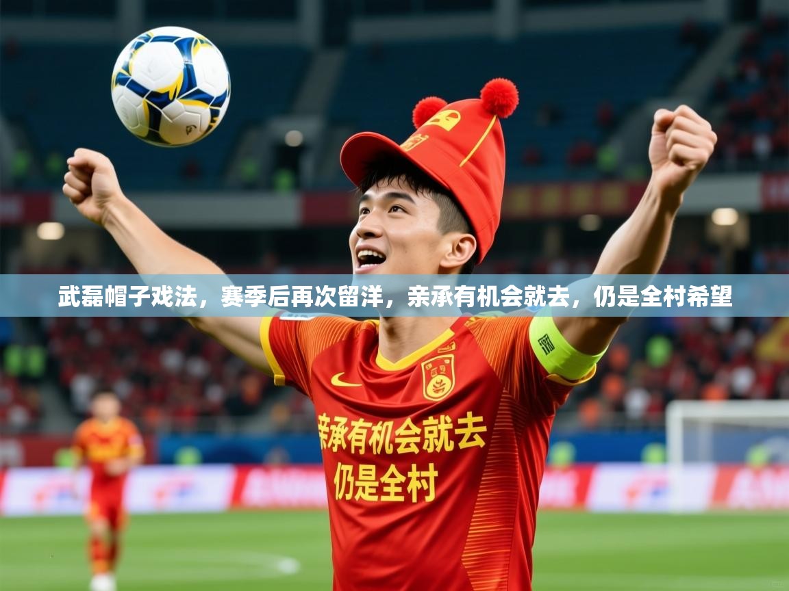 2025乐鱼体育app登录入口武磊帽子戏法,赛季后再次留洋,亲承有机会就去,仍是全村希望 第4张