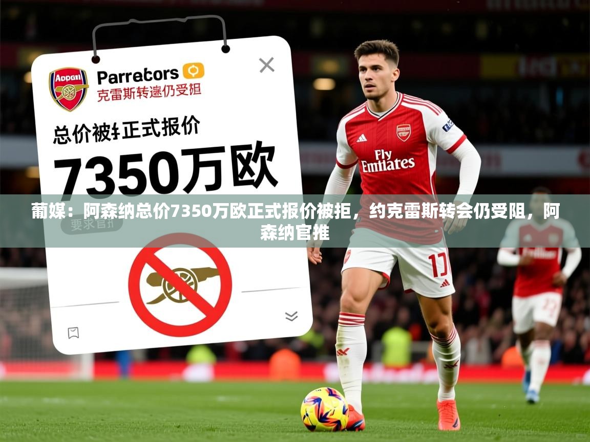 2025粤语体育在线葡媒:阿森纳总价7350万欧正式报价被拒,约克雷斯转会仍受阻,阿森纳官推 第4张