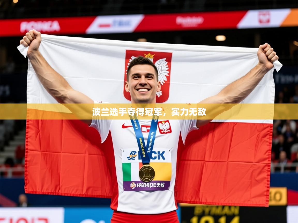 2026乐鱼体育在线下载波兰选手夺得冠军，实力无敌  第1张