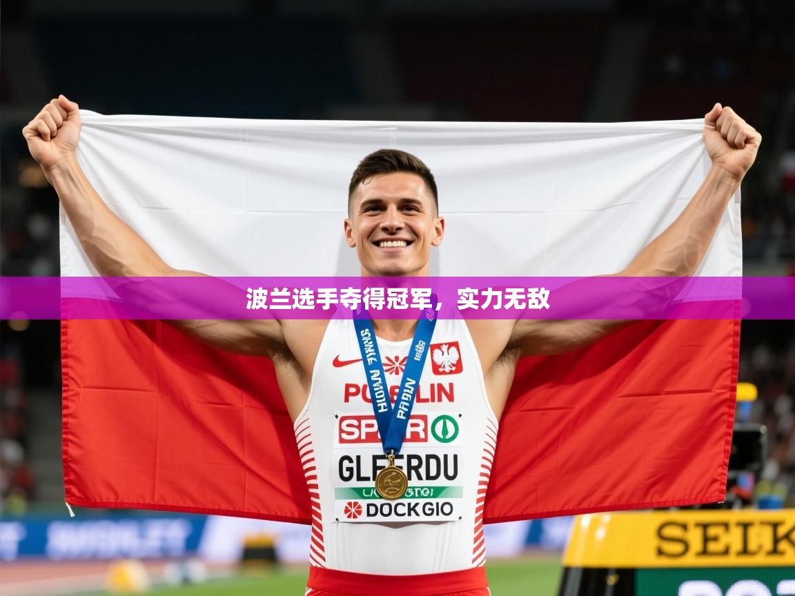 2026乐鱼体育在线下载波兰选手夺得冠军，实力无敌  第2张