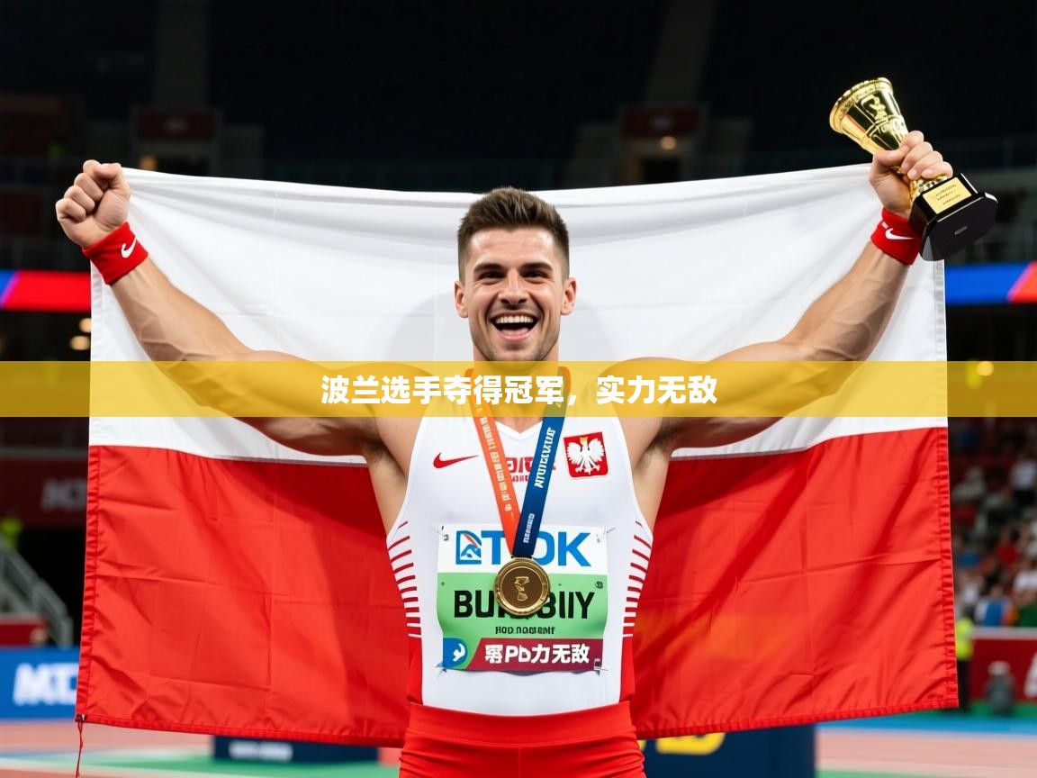 2026乐鱼体育在线下载波兰选手夺得冠军，实力无敌  第3张